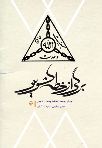 برگی از خطه کشوین
